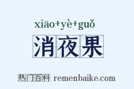 消夜果是什么意思的图片